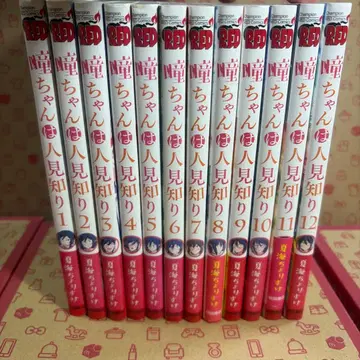 히토미 쨩은 수줍음쟁이 1~12