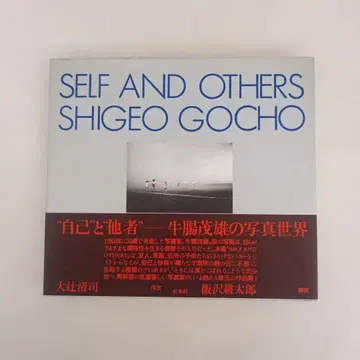 SELF AND OTHERS/SHIGEO GOCHO