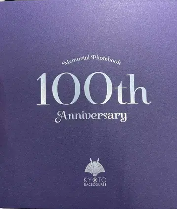 교토 경마장 100주년 기념 사진집