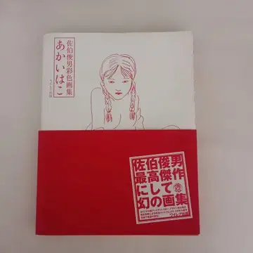 붉은 상자 / 사에키 토시오 / 2007