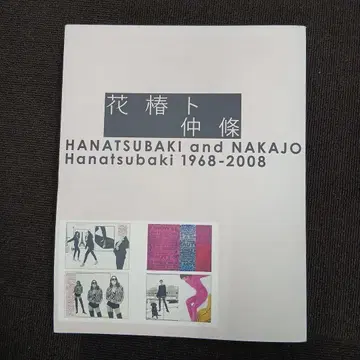 [ 초판 ] 하나츠바키와 나카조: Shiseido 1968-2008