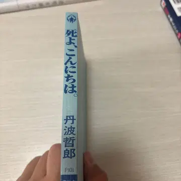 죽음이여, 안녕. 타니바 테츠로 저, 성광사