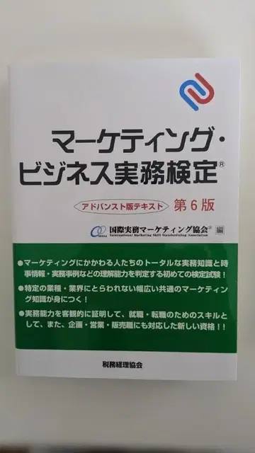 마케팅 비즈니스 실무 검정 제6판