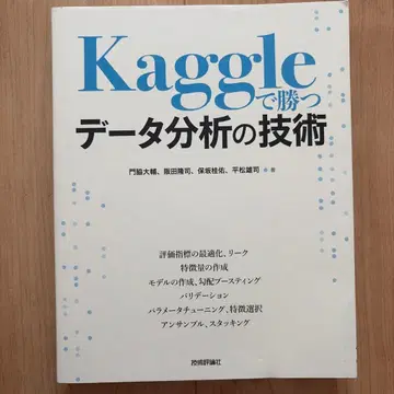 Kaggle에서 이기는 데이터 분석 기술