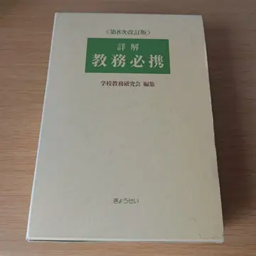 a 제8차 개정판 상세 해설 교무 필휴 학교 교무 연구회 편집
