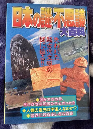 레어 초판 케이분샤 일본의 수수께끼 불가사의 대백과