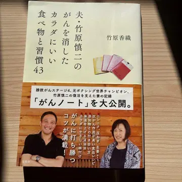 남편 다케하라 신지의 암을 없앤 몸에 좋은 음식과 습관 43가지