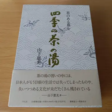 a 브라운이 있는 생활 사계절의 다도 야마시타 케이코