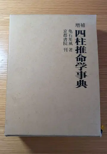 사주명리학 사전 카메이시 간푸 저