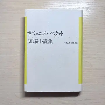 사뮈엘 베케트 단편소설집 (신장복간)