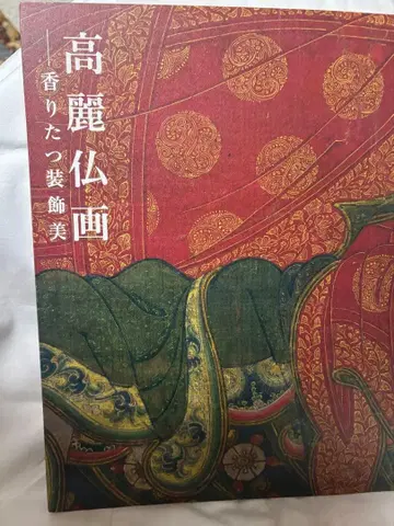 [ 도록 ] 고려불화 ~향기로운 장식의 아름다움~ 전 센가쿠하쿠코칸