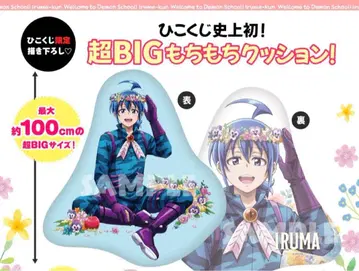 마계의 살인마 이루마군 히코쿠지 쿠션 이루마