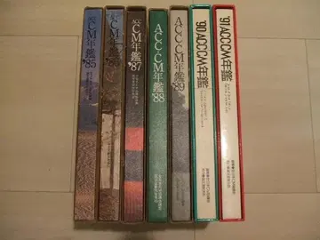 ACC CM 연감 85-91년 7권 세트 전일본 CM 협의회 선전회의