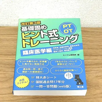 PT OT 기초 다지기 힌트식 트레이닝 임상 의학편 (개정 제3판)