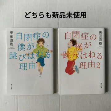 즉시 구매 자폐증의 내가 뛰어오르는 이유 1과 2 미사용 새상품