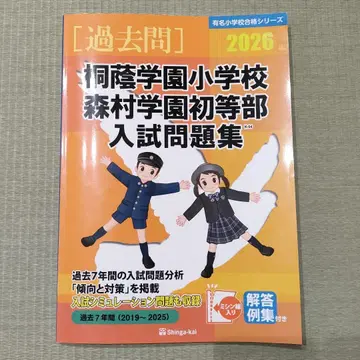 신아회 토인학원초등학교 모리무라학원초등학교 입시문제집 2026 기출문제