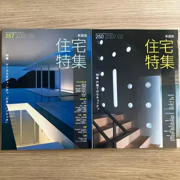 주택 특집 257호 250호 2권 세트
