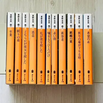 히가시노 게이고 카가 쿄이치로 시리즈 문고본 11권 세트