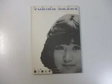 한정판 도서 베스트 오브 오카다 유키코 좋은 아이의 가요곡 증간호