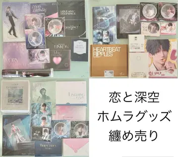 연애와 심공 호무라 굿즈 일괄 판매