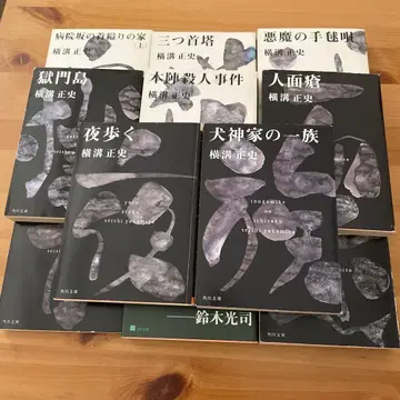 요코미조 세이시 문고본 세트 11권