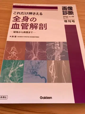 전신의 혈관 해부 2025 증간호 [ 절단됨 ]