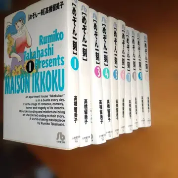 MAISON IKKOKU 전 10권 다카하시 루미코