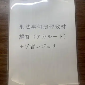 형법 사례 연습 교재 해답 (3판) + 학자 해설 자료집