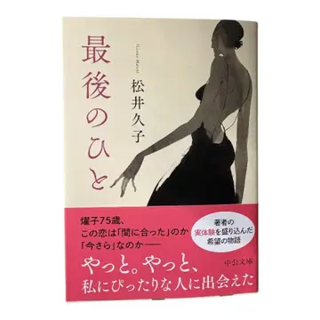 마지막 한 사람 마츠이 히사코