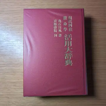 현대 사주명리학 활용대사전