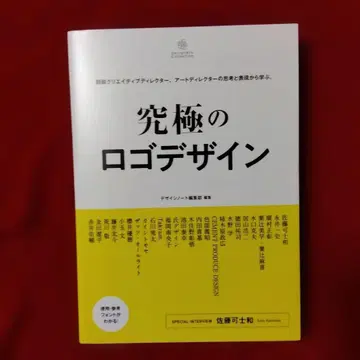 궁극의 로고 디자인 / 디자인 노트 편집부 편집 / 세이분도신코샤