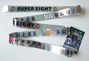 SUPEREIGHT 초팔 in 일본 무도관 은색 테이프 1