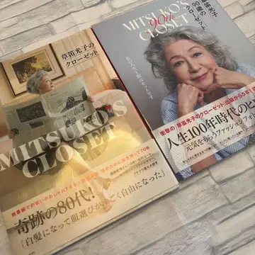 쿠사부키 미츠코의 옷장 쿠사부키 미츠코 90세의 옷장