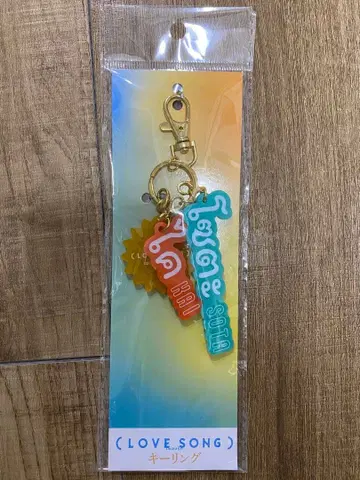 영화 LOVE SONG 러브송 키링 무카이 코지 모리사키 윈