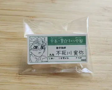 귀멸의 칼날 시나즈가와 사네미 명찰 배지 컬렉션 키메츠 학원