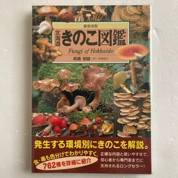 [ 초판 ] 신장개판 홋카이도 버섯 도감