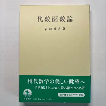대수함수론 이와사와 겐키치 저