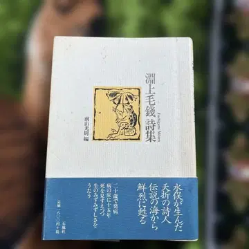 후치가미 모센 시집