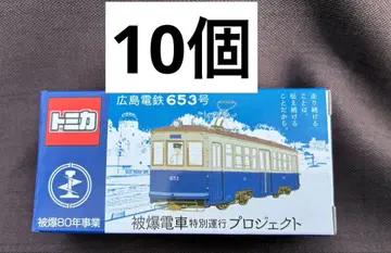 10개 토미카 히로시마 전철 653호 피폭 전차 특별 운행 프로젝트