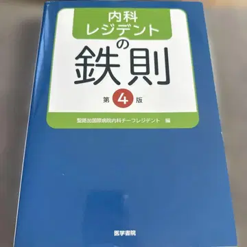 내과 레지던트의 철칙 제4판