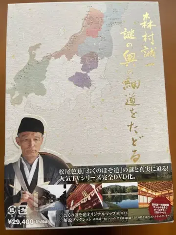 모리무라 세이이치 수수께끼의 오쿠노 호소미치를 더듬다 DVD-BOX