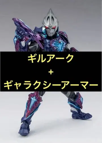 울트라맨 아크 S.h.figuarts 길아크 갤럭시 아머