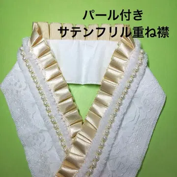 펄 장식 새틴 프릴 레이스 레이어트 카라 핸드메이드 베이지 프릴