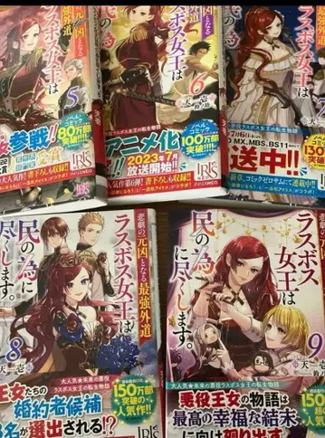 최종 보스 여왕은 백성을 위해 힘씁니다. 천일 라스위해 5~9권