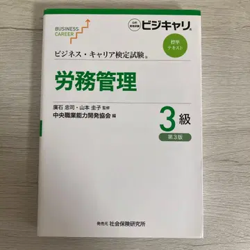 노무 관리 3급 (비즈니스 커리어 검정 시험 표시 사이즈 텍스트)