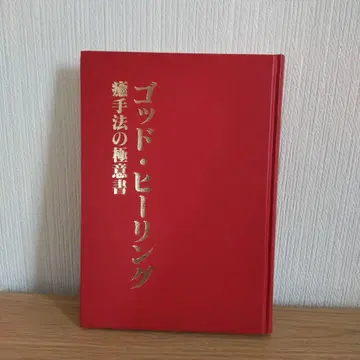 갓-힐링 치유법의 극의서 초판