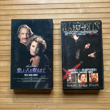 사랑하는 사람이 잠들 때 & 라스푸틴 VHS 세트