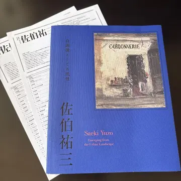 도시 풍경에서 떠오르는 사에키 유조