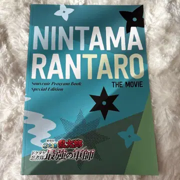 닌타마 란타로 닥타케 닌자대 최강의 군사 팜플렛