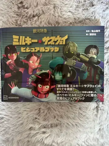 밀키 웨이 비주얼 북